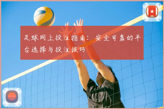 足球网上投注指南:安全可靠的平台选择与投注技巧