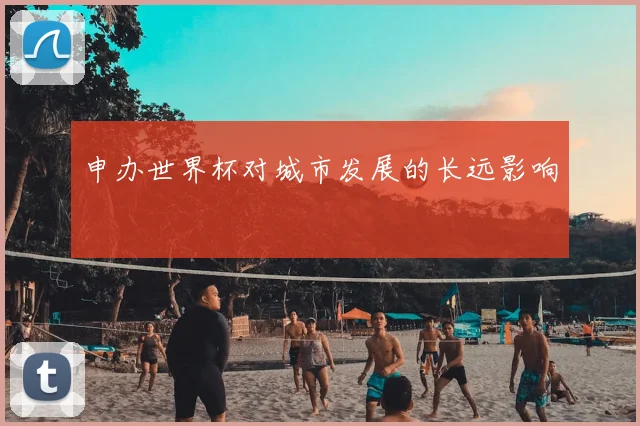 申办世界杯对城市发展的长远影响