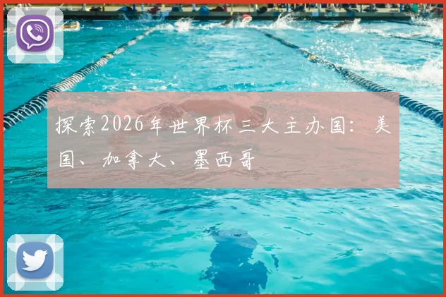 探索2026年世界杯三大主办国:美国、加拿大、墨西哥